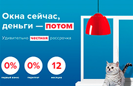 Рассрочка без переплат до 12 месяцев под 0%